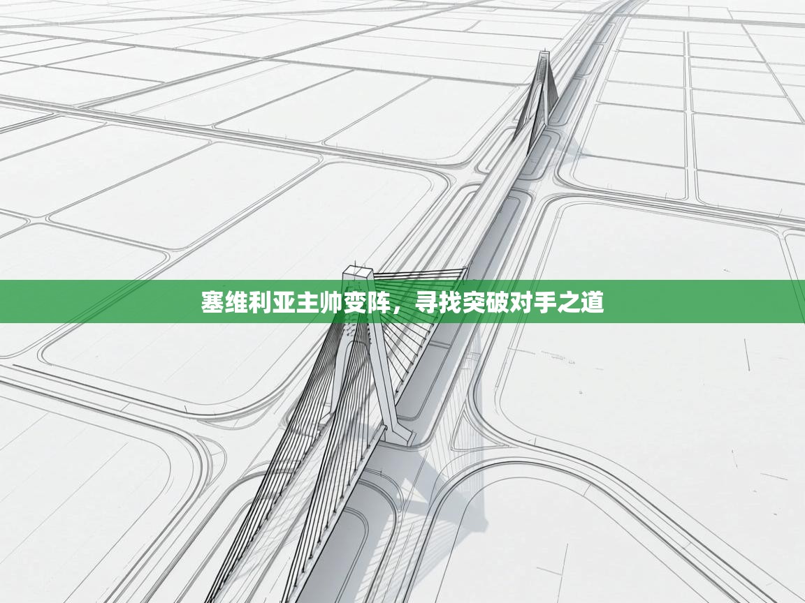 塞维利亚主帅变阵,寻找突破对手之道 第2张