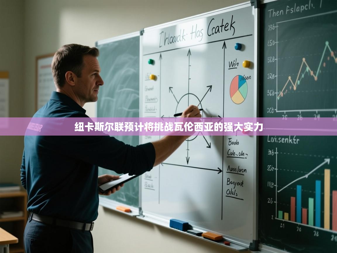 纽卡斯尔联预计将挑战瓦伦西亚的强大实力 第2张