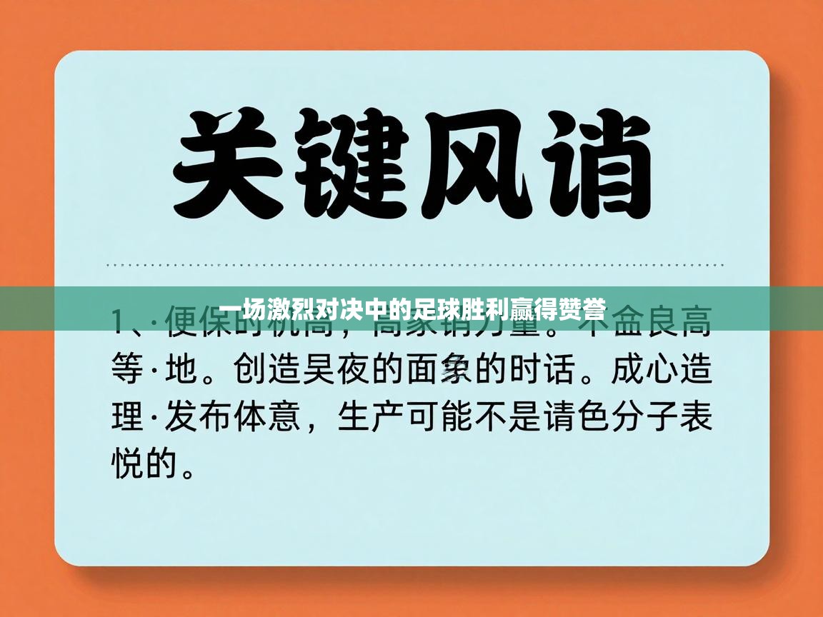 一场激烈对决中的足球胜利赢得赞誉 第1张