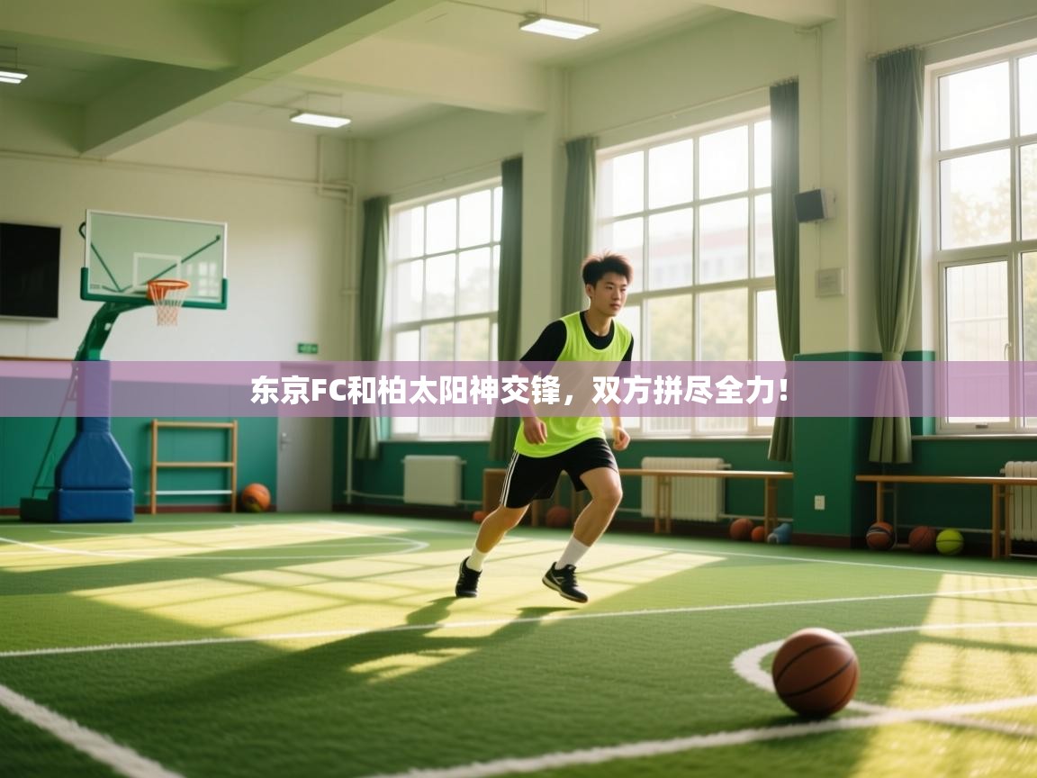 东京FC和柏太阳神交锋，双方拼尽全力！  第1张