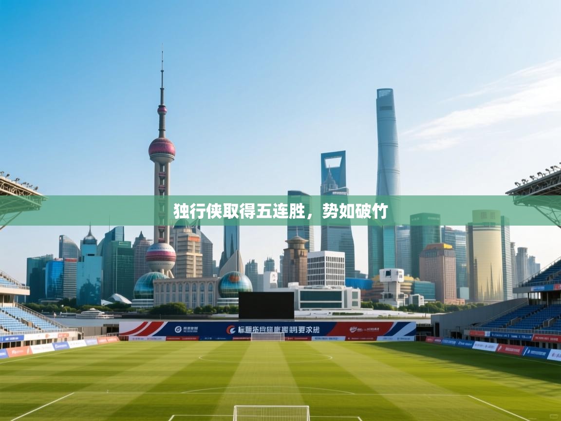 独行侠取得五连胜,势如破竹 第1张