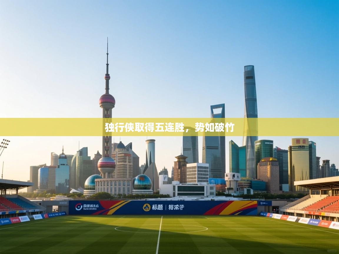 独行侠取得五连胜,势如破竹 第2张