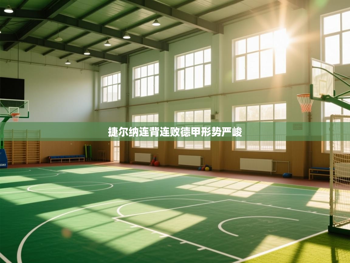 捷尔纳连背连败德甲形势严峻