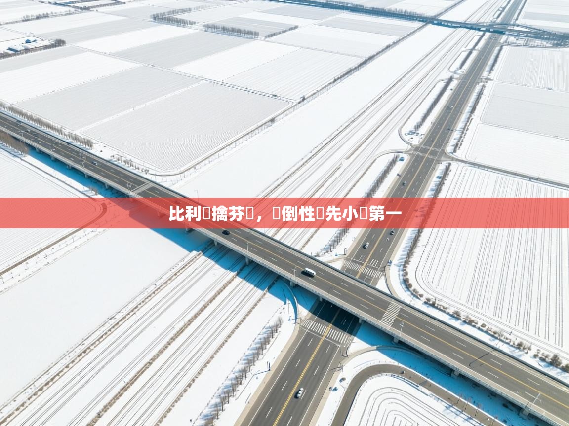 比利時擒芬蘭,壓倒性領先小組第一 第2张