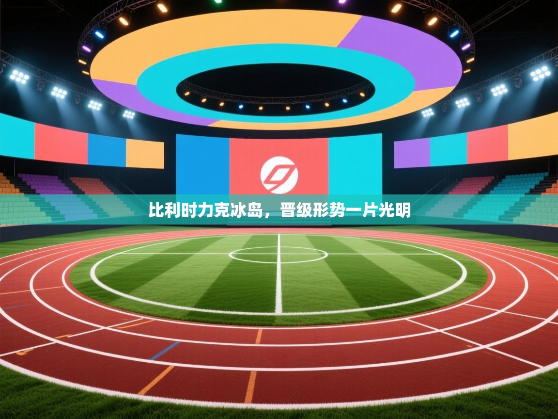 比利时力克冰岛,晋级形势一片光明 第2张